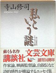 寺山修司 私という謎