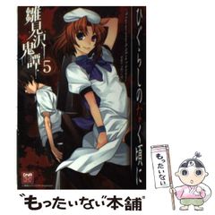 【中古】 ひぐらしのなく頃に雛見沢鬼譚コミックアンソロジー 5 （IDコミックス DNAメディアコミックススペシャル） / アンソロジー / 一迅社