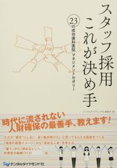 スタッフ採用これが決め手: 23の成功歯科医院マネジメントセオリー