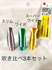 アルトサックス　マウスピース　吹き比べ　３本セット　（３Dプリンター　ハンドメイド）