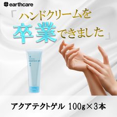 手荒れ アクアテクトゲル250g 【アースケア公式】手袋 を しても