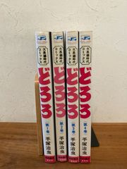 どろろ 全巻セット　全6巻 手塚治虫 大長編時代コミックス　サンデーコミックス
