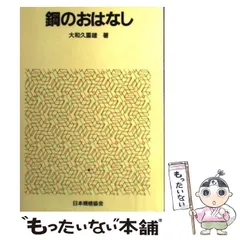 金属熱処理用語辞典(大和久重雄) / はなひ堂 / 古本、中古本、古