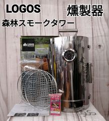 LOGOS   ロゴス   森林スモークタワー   燻製器  0922   チップ付き   温燻   熱燻   アウトドア   BBQ   キャンプ    バーナーがいらないスモーカー   熱源不要 バックヤード