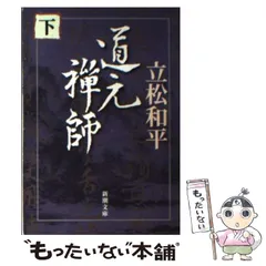 【輸送箱有】 道元禅師全集上巻+下巻+増補道元禅師真筆集成 全3冊 大久保道舟 Amazon.co.jp: 【レア品】【3冊セット・輸送箱つき】 道元禅師