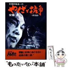 【中古】 やくざと抗争 疾風篇 （（ドキュメント）） / 安藤昇 / 徳間書店