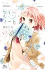 【中古】少女コミック セイシュンノート(1) / 綾瀬羽美