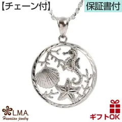 ハワイアンジュエリー ネックレス 【チェーン付】 シルバー925 ロジウム 加工 | スターフィッシュ シェル シードラゴン ヒトデ 貝 タツノオトシゴ プルメリア 波 レディース プレゼント 誕生日 記念日  【送料無料】 おしゃれ 人気 ハワジュ カップル