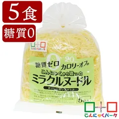 こんにゃく麺 ダイエット食品 置き換え こんにゃくパーク 糖質0 カロリーオフ ミラクルヌードル 糖質ゼロ麺 ヨコオデイリーフーズ (150g*5食入*1袋入)のサムネイル