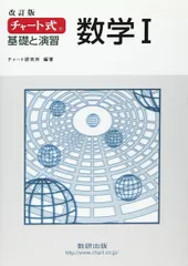 チャート式基礎と演習 数学1 改訂版