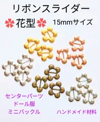 リボンスライダー　花型　15mm　10個　ミニバックル　ハンドメイド材料　センターパーツ　ヘアリボン　パーツ