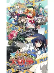 【中古】PSPソフト 萌え萌え大戦争☆げんだいばーん+[通常版]
