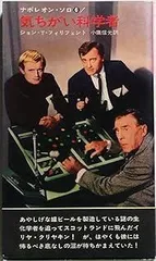 「ナポレオン・ソロ」シリーズ11冊　ハヤカワ・ポケット・ミステリ　まとめ売り 2025年最新】Yahoo!オークション -ナポレオン・ソロ(本、雑誌)の