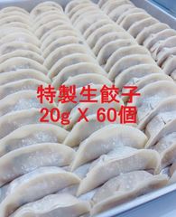 【味覚特製】冷凍餃子60個、国産豚肉、野菜を使用