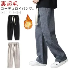 送料無料 コーデュロイパンツ メンズ ワイドパンツ ストレートパンツ 裏起毛 防寒 裏フリース カジュアルパンツ 長ズボン ボトムス あったか 暖かい 防寒 暖パンツ コーデュロイ イージーパンツ ゆ#zjjj3490