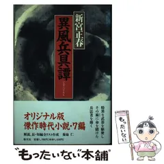 中古】 異風兵具譚 / 新宮 正春 / 勁文社 - メルカリ