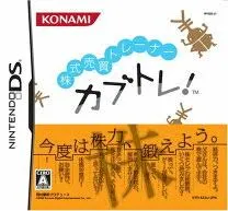 DS-株式売買トレーナー カブトレ!