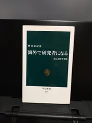 【中公新書】海外で研究者になる