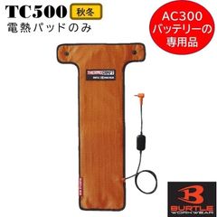 バートル　電熱パッド　TC500  電熱パッドのみ