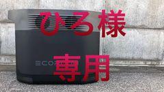 ひろ様専用【中古】（ワケあり）Eco Flow　ポータブル電源 EFDELTA 1000 キャンプ　車中泊　防災用品　箱あり
