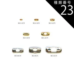 種類23：ゴールド/2個/BC3.2CN コネクター 全8サイズ BC1.5CN ～ BC12CN   ボールチェーン 金具 ゴールド ロジウム シルバー アンティーク 古美 メッキ 生地 メッキなし 真鍮 金