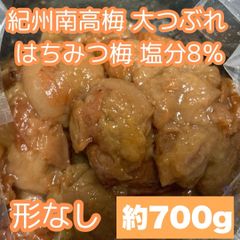 【数量限定】紀州南高梅 訳あり 大つぶれ はちみつ梅 塩分8％ 700gのサムネイル