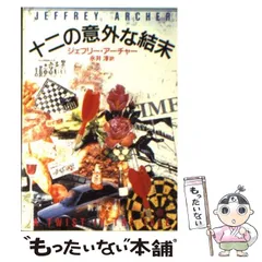 【中古】 十二の意外な結末 （新潮文庫） / ジェフリー・アーチャー、 永井 淳 / 新潮社