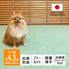 【辻川産業株式会社】 カーペット 江戸間 【4.5畳 261×261cm】 ビオラ グリーン ペット対応 サイズ 4.5帖 4畳半 軽量 薄手 6mm 抗菌防臭 犬 猫 日本製 ハサミ フリーカット 切れる オールシーズン 絨毯 床暖対応 Tsujikawa