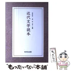 【中古】 近代文学読本 / 石井 和夫 / 双文社出版
