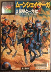 ドラゴンランス戦記・ムーンシェイサーガ 2025年最新】ムーンシェイ・サーガの人気アイテム - メルカリ