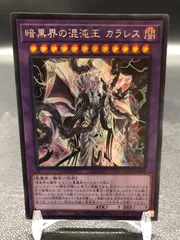 遊戯王　暗黒界の混沌王　カラレス　シークレットのサムネイル