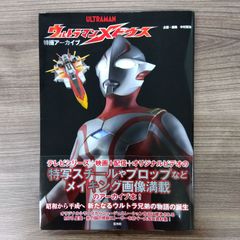 特撮アーカイブ ウルトラマンメビウス
