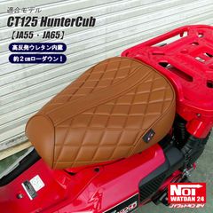 CT125 ハンターカブ　JA55 JA65　NOI WATDAN24（ノイ ワットダン24）　GMP-NH0145　ローダウンカスタムシート ダイヤモンドプレス　高反発ウレタン内蔵　ブラウン/ブラウンパイピング