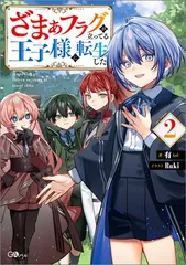 ざまぁフラグが立ってる王子様に転生した2 (GAノベル)