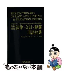 2024年最新】法律用語 英和の人気アイテム - メルカリ