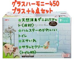 新品未使用 グラスハーモニー450プラス ハムスター飼育セットC