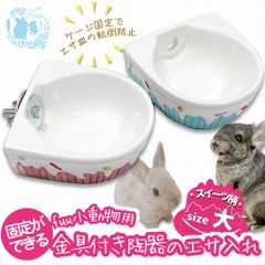 fuu 小動物用 陶器のえさ水入れ 金具付き スイーツ柄 大サイズ 食器 えさ皿 丸洗い 清潔 かわいい うさぎ デグー チンチラ