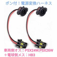 ポン付！電源変換ハーネス 2本■車両側オス：PSX24W.PSX26W兼用＋電球側メス：HB3