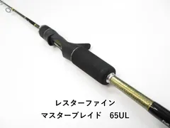 マスターブレード65M レスターファイン レスターファイン マスターブレイド 65MHG スピニング