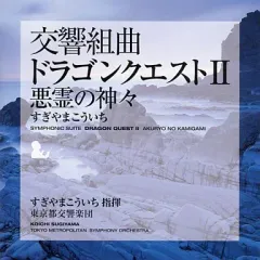 【中古】ゲームミュージックCD 交響組曲「ドラゴンクエストII」悪霊の神々　09年版