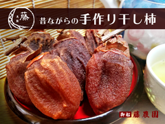 昔ながらの手作り干し柿【日本最古のドライフルーツ】高瀬柿8個1パック