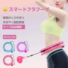フラフープ 落ちない スマート 脂肪燃焼