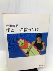 2024年最新】片岡義男文庫本の人気アイテム - メルカリ