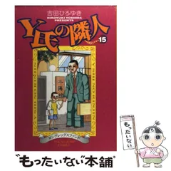 【中古】 Ｙ氏の隣人 １５/集英社/吉田ひろゆき 中古】 Y氏の隣人 15 / 吉田 ひろゆき / 集英社 - メルカリ