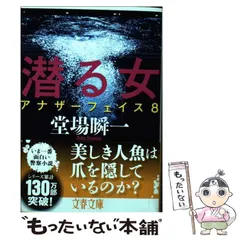 【中古】 潜る女 アナザーフェイス 8 （文春文庫） / 堂場 瞬一 / 文藝春秋