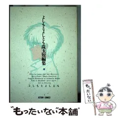 2024年最新】よしもとよしとも珠玉短編集の人気アイテム - メルカリ