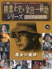 横溝正史＆金田一耕助シリーズ　ＤＶＤコレクション35〜39巻　DVD5巻セット 横溝正史＆金田一耕助シリーズ DVDコレクション35〜39巻 DVD5