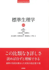 2025年最新】標準生理学 第9版の人気アイテム - メルカリ