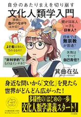 自分のあたりまえを切り崩す文化人類学入門（未来のわたしにタネをまこう７）／箕曲在弘