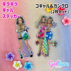 コギャル＆ガングロ【2枚セット】キラキラギャルステッカー🌺Galture公式グッズ
